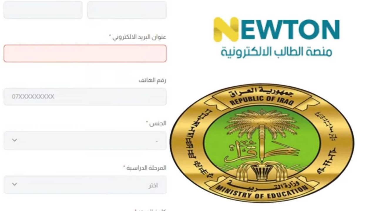 رابط التسجيل في منصة نيوتن التعليمية العراق 2024 newton.iq