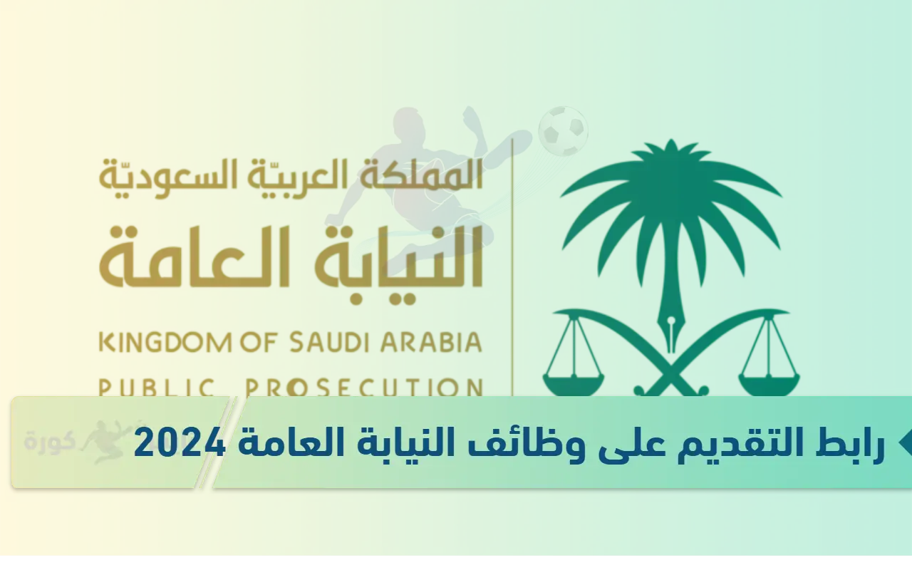 رابط التقديم على وظائف النيابة العامة بالسعودية للرجال والنساء وأهم الشروط المطلوبة
