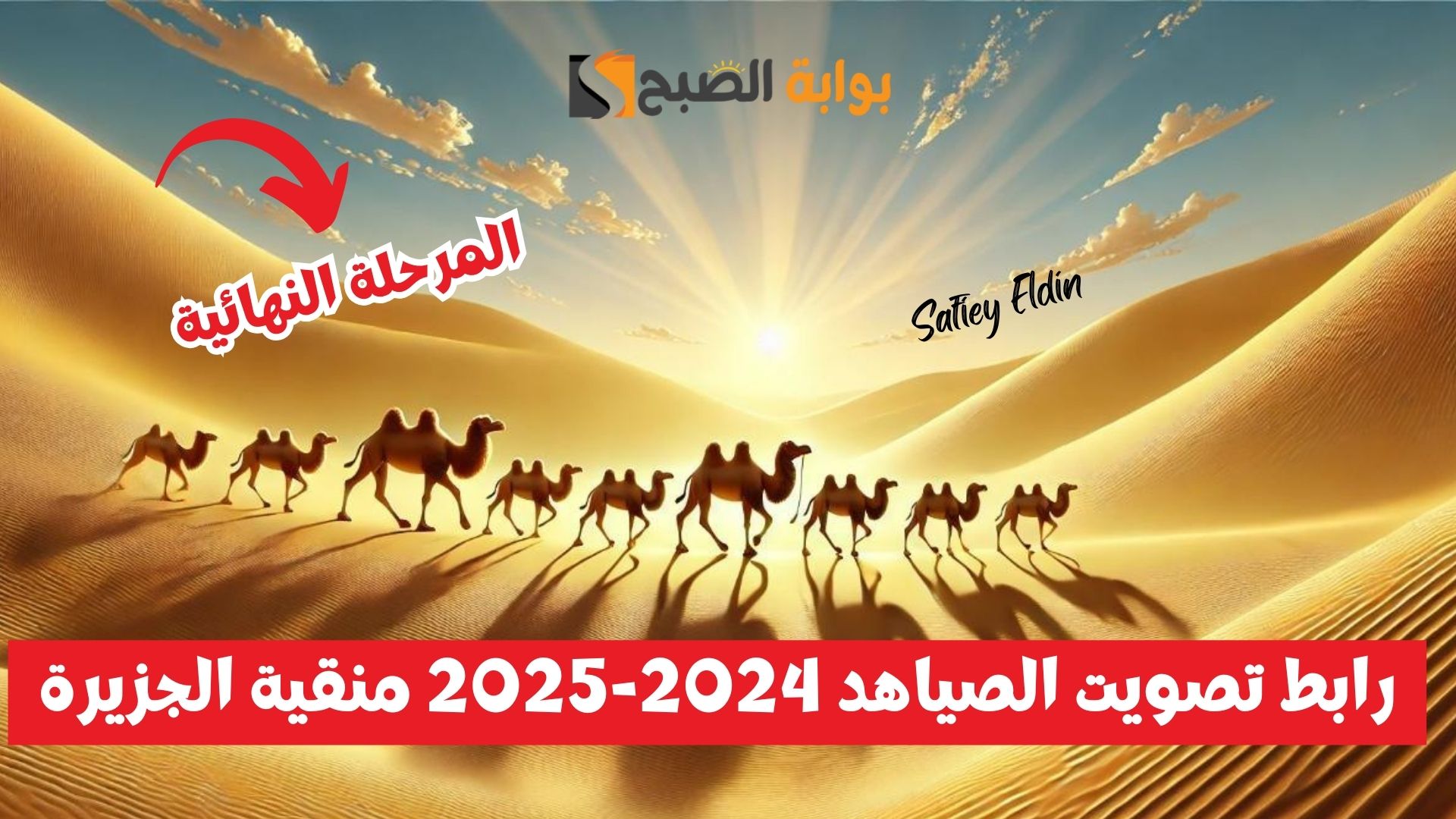 رابط تصويت الصياهد 2024-2025 منقية الجزيرة عبر منصة راعي النظر raialnadhar.com
