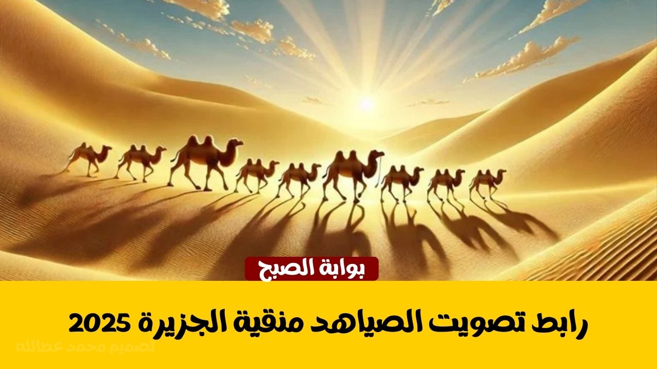 رابط تصويت الصياهد منقية الجزيرة 2025
