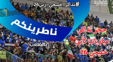 رابط حجز تذاكر مباريات كأس خليجي 26 بالكويت hayakom.pas .gov .kw عبر حياكم