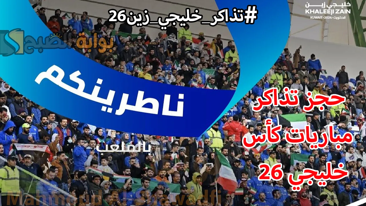 "ناطرينكم بالملعب".. رابط حجز تذاكر مباريات كأس خليجي 26 بالكويت hayakom.pas.gov.kw عبر الموقع الرسمي وحياكم 5 “ناطرينكم بالملعب”.. رابط حجز تذاكر مباريات كأس خليجي 26 بالكويت hayakom.pas.gov.kw عبر الموقع الرسمي وحياكم