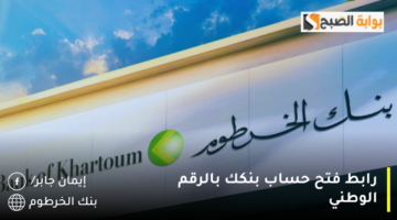 رابط فتح حساب بنكك بالرقم الوطني 1280x720 1
