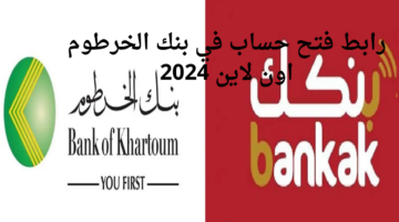 رابط فتح حساب في بنك الخرطوم اون لاين 2024