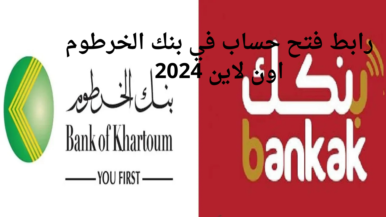 "سجل الآن" رابط فتح حساب في بنك الخرطوم اون لاين 2024 Bank of Khartoom في خمس خطوات فقط 5 “سجل الآن” رابط فتح حساب في بنك الخرطوم اون لاين 2024 Bank of Khartoom في خمس خطوات فقط