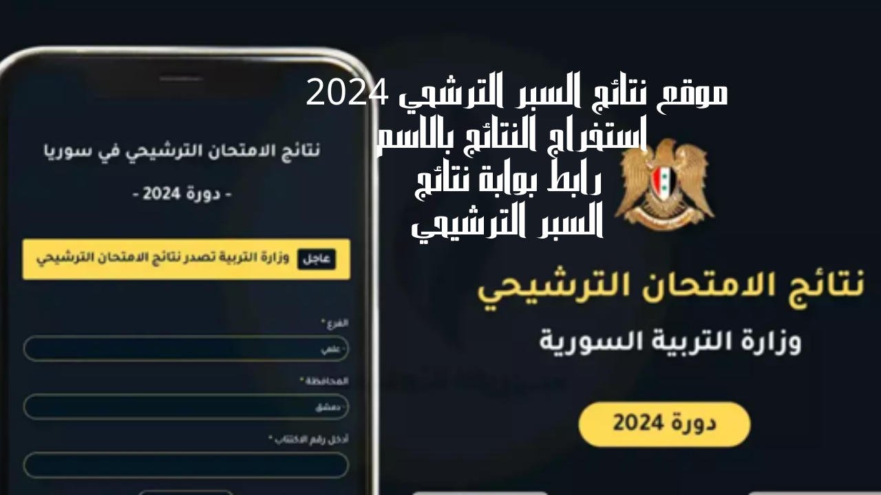 وزارة التربية تتيح رابط نتائج السبر الترشيحي حسب الأسم في سوريا وموعد إعلانها