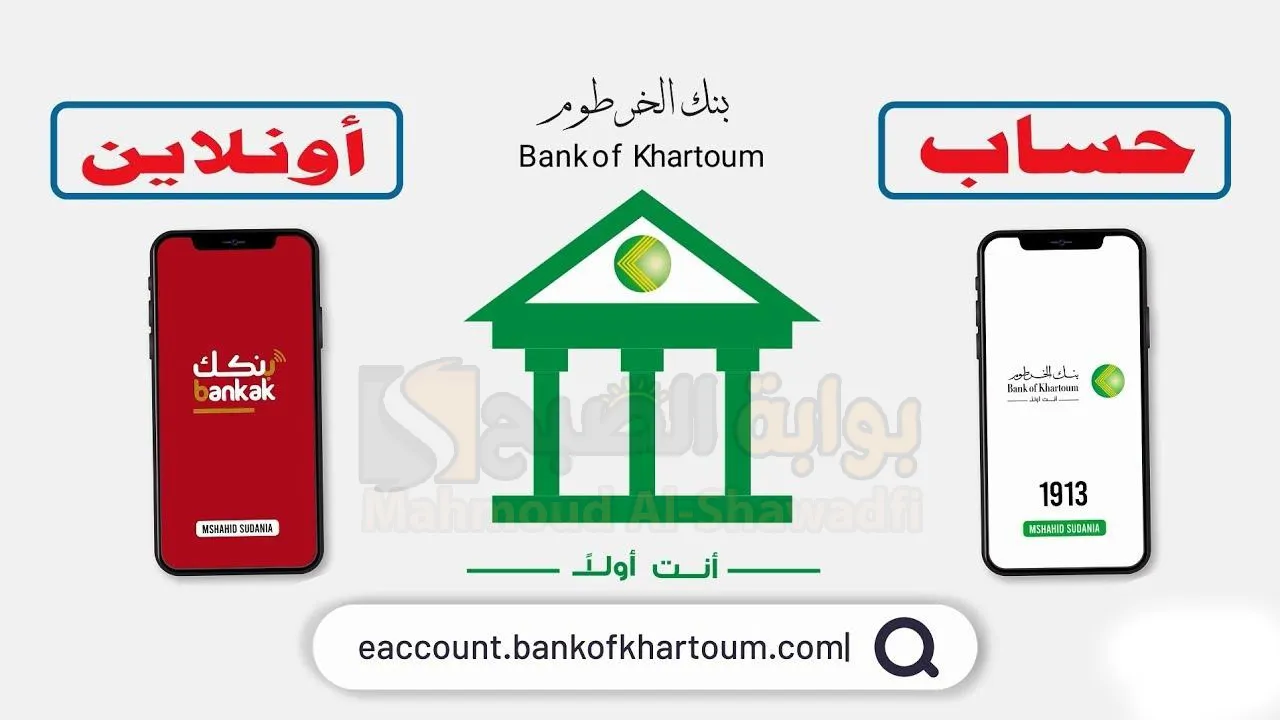"الطريقة الصحيحة".. رابـط فتح حساب بنك الخرطوم للمغتربين أون لاين 2025 Bank of Khartoom بأسهل خطوات وشروط 2 “الطريقة الصحيحة”.. رابـط فتح حساب بنك الخرطوم للمغتربين أون لاين 2025 Bank of Khartoom بأسهل خطوات وشروط