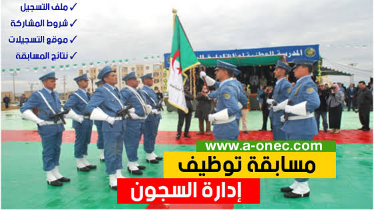 المديرية العامة لإدارة السجون تعلن رابــط النتائج النهائية لمسابقة ادارة السجون 2025 بالجزائر dgapr.mjustice.dz