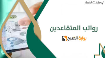 راتب التقاعد 1446 في السعودية