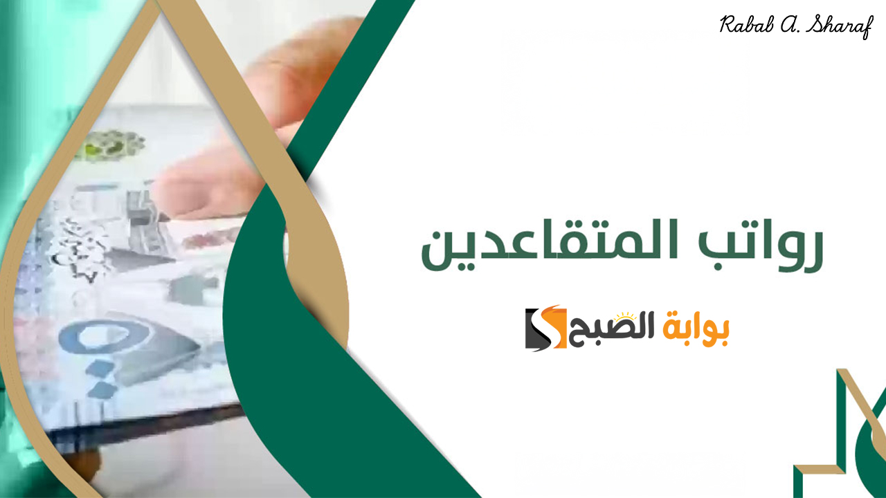 "استعلم الآن".. رابط استعلام عن راتب التقاعد 1446 في السعودية وموعد صرف رواتب المتقاعدين لهذا الشهر 2 “استعلم الآن”.. رابط استعلام عن راتب التقاعد 1446 في السعودية وموعد صرف رواتب المتقاعدين لهذا الشهر