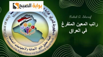 راتب المعين المتفرغ في العراق