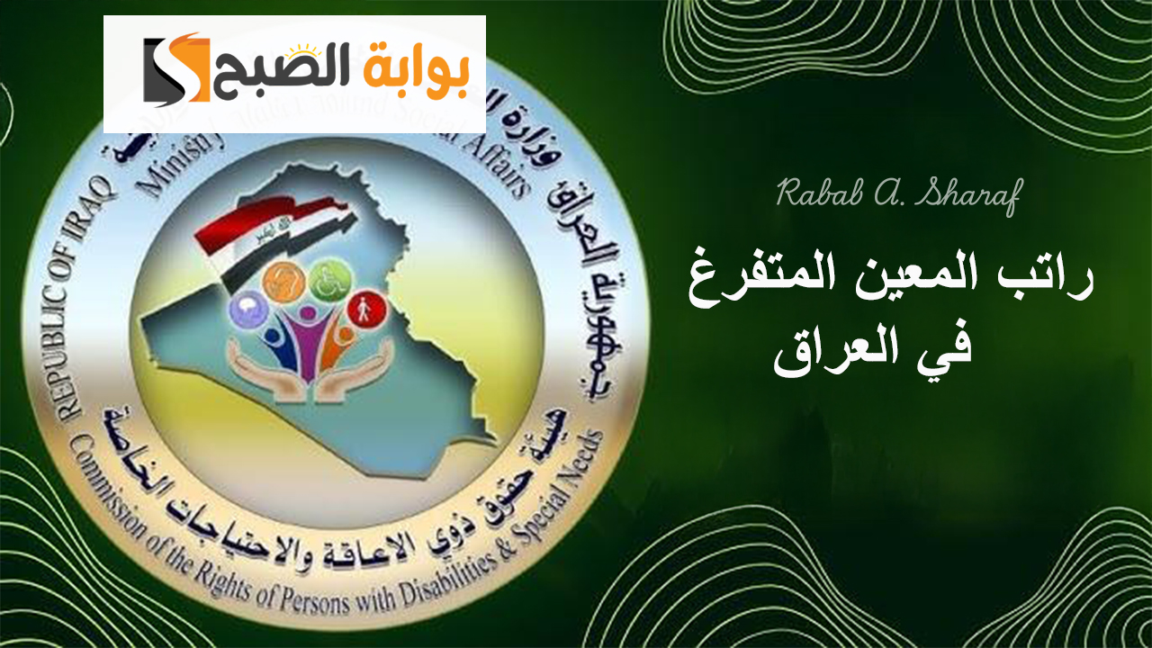 “أيام قليلة”.. موعد صرف راتب المعين المتفرغ في العراق 2025 وخطوات التسجيل عبر molsa.gov.iq