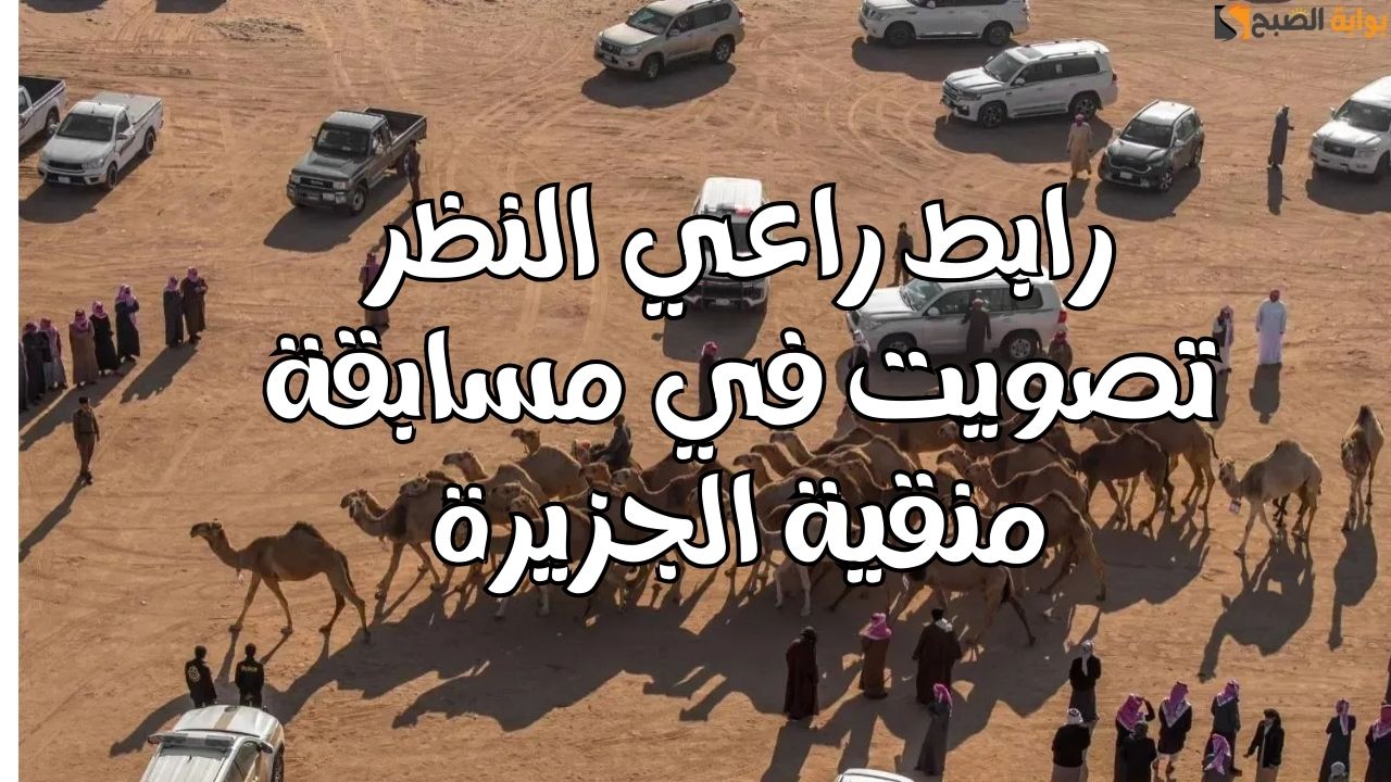 رابط راعي النظر تصويت