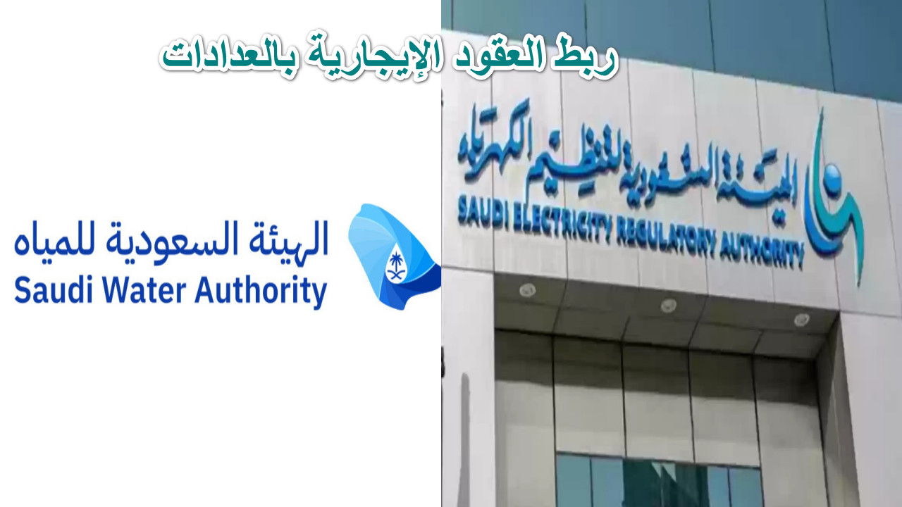 “ثورة في قطاع الإسكان السعودي” ربط العقود الإيجارية بالعدادات يوفر تسهيلات كبيرة للمستأجرين ويضمن حقوقهم