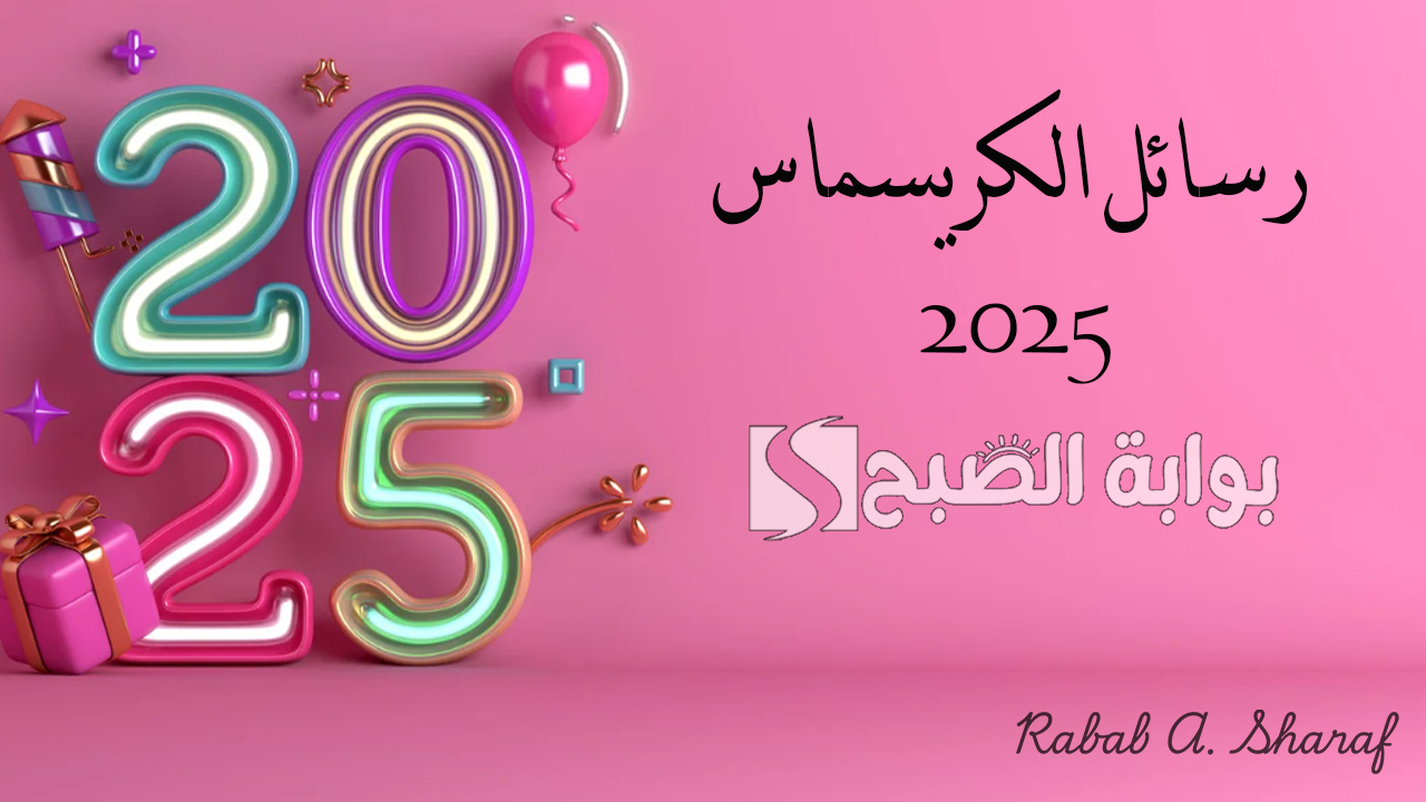 “لا قيمة لعامي الجديد بدونكم”.. أجمل رسائل الكريسماس 2025 Merry Christmas لإرسالها لحبايبك وأصحابك