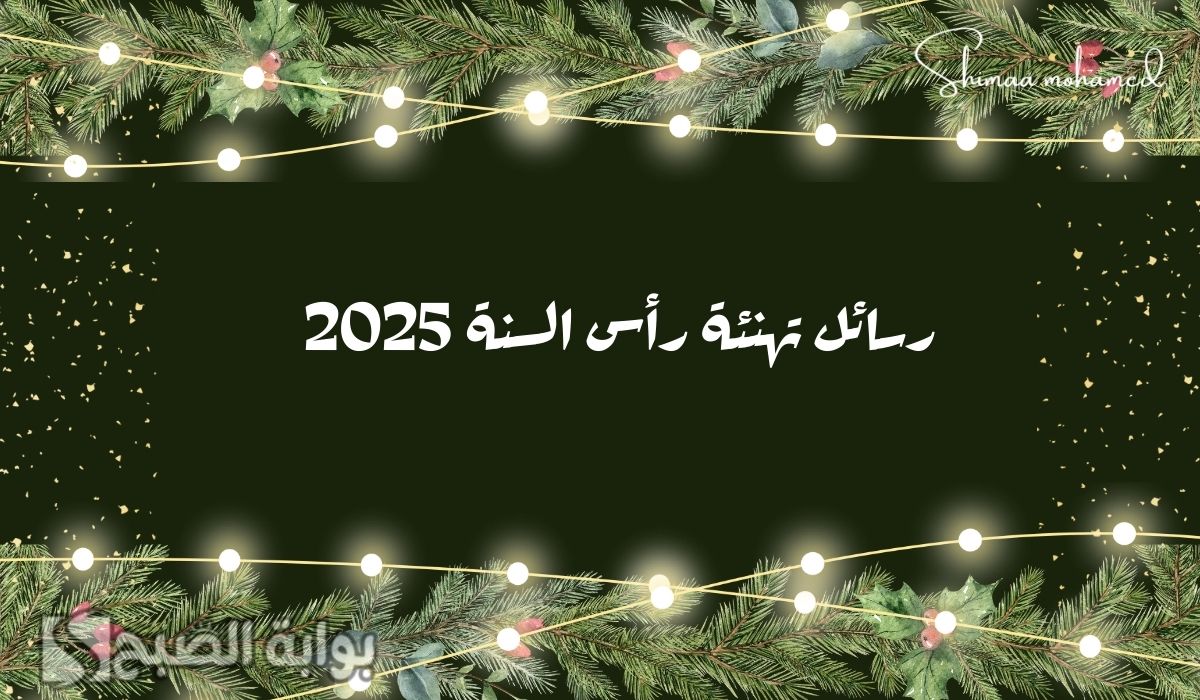 “عام جديد سعيد” رسائل تهنئة رأس السنة 2025.. وأجمل ما يقال في العام الجديد
