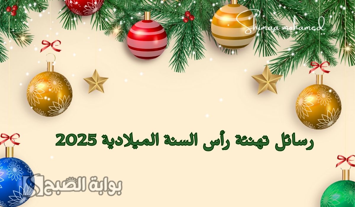 “أجمل الصور” رسائل تهنئة رأس السنة الميلادية الجديدة 2025.. Happy New Year