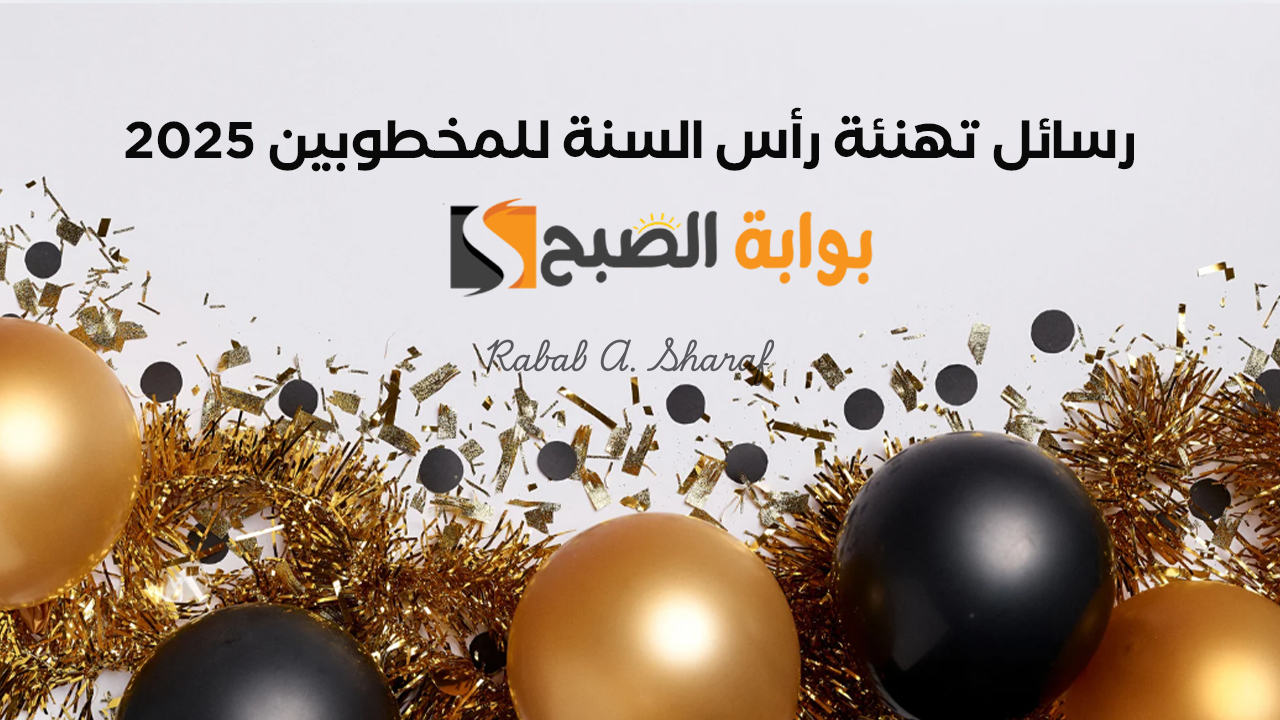 أجمل وأرق رسائل تهنئة رأس السنة للمخطوبين .. “حبيبي كل عام وأنت حلمي الجميل يامصدر فرحي”