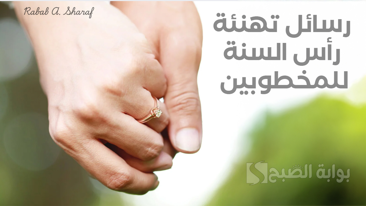 “كل عام وأنت معي يا حبيبي”.. رسائل تهنئة رأس السنة للمخطوبين 2025 merry christmas greetings