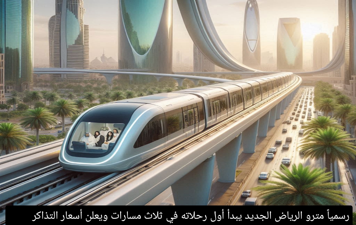 طريقة حجز تذاكر مترو الرياض الجديد والفئات المستثناة من السداد 1446