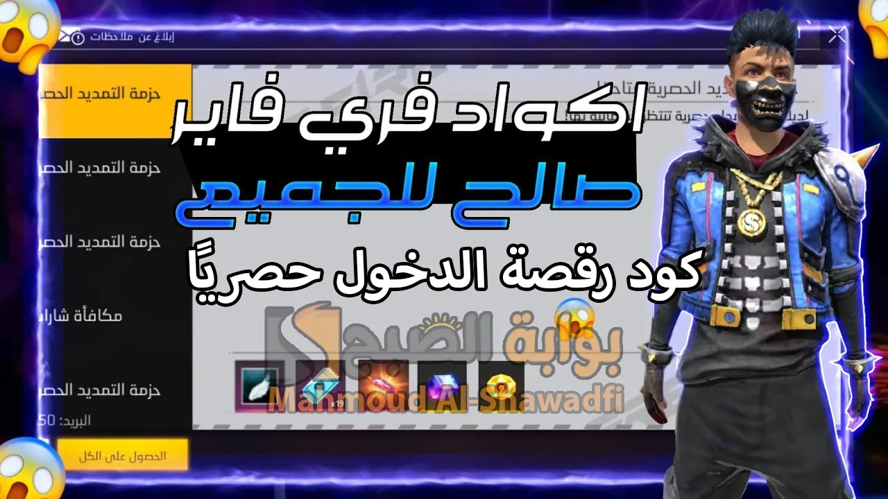رقصة حصرية.. أجدد كود فري فاير 2024 Free Fire Codes وطريقة استبدالها من الموقع الرسمي