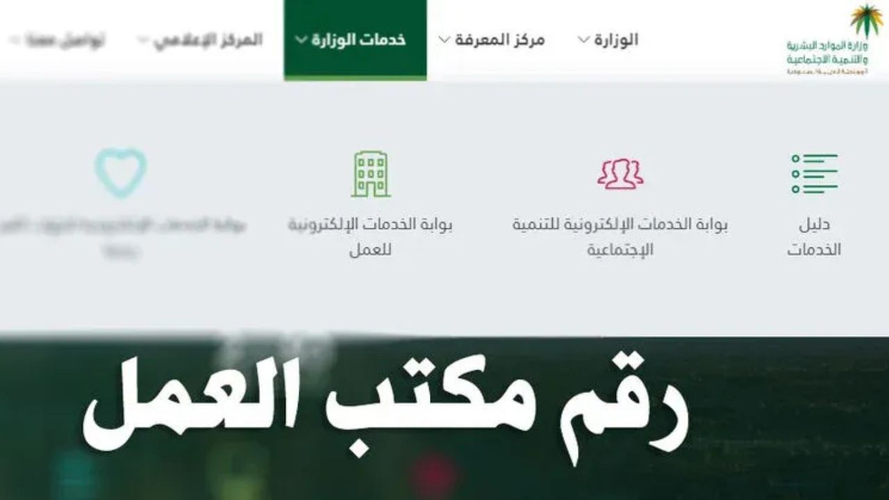رقم مكتب العمل لتقديم الشكاوى في المملكة السعودية وكيفية حجز موعد 1446