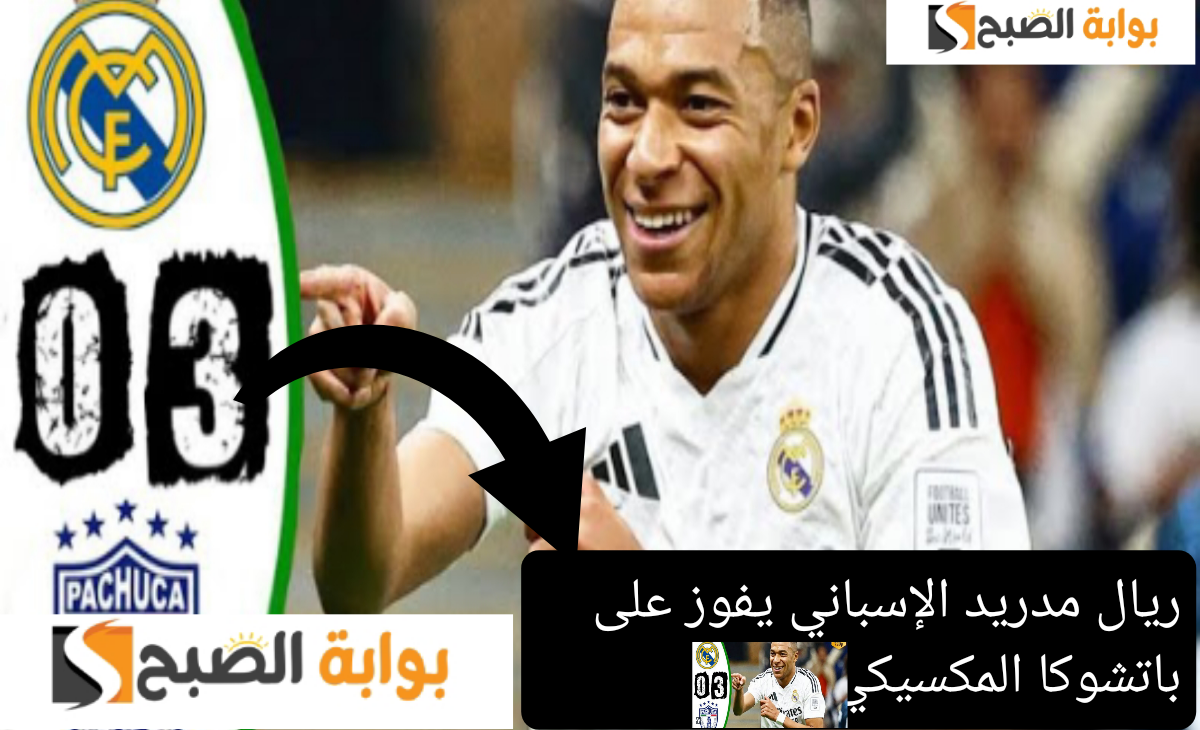 ريال مدريد يفوز على باتشوكا المكسيكي ويتوج ببطولة كأس الانتركونتيننتال 2024 بنتيجة كبيرة