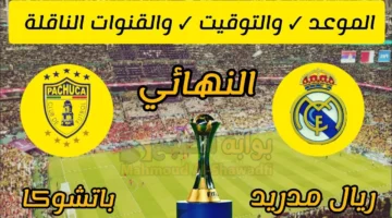 ريال مدريد ضد باتشوكا. موعد مباراة نهائي كأس إنتركونتيننتال 2024 والقنوات الناقلة