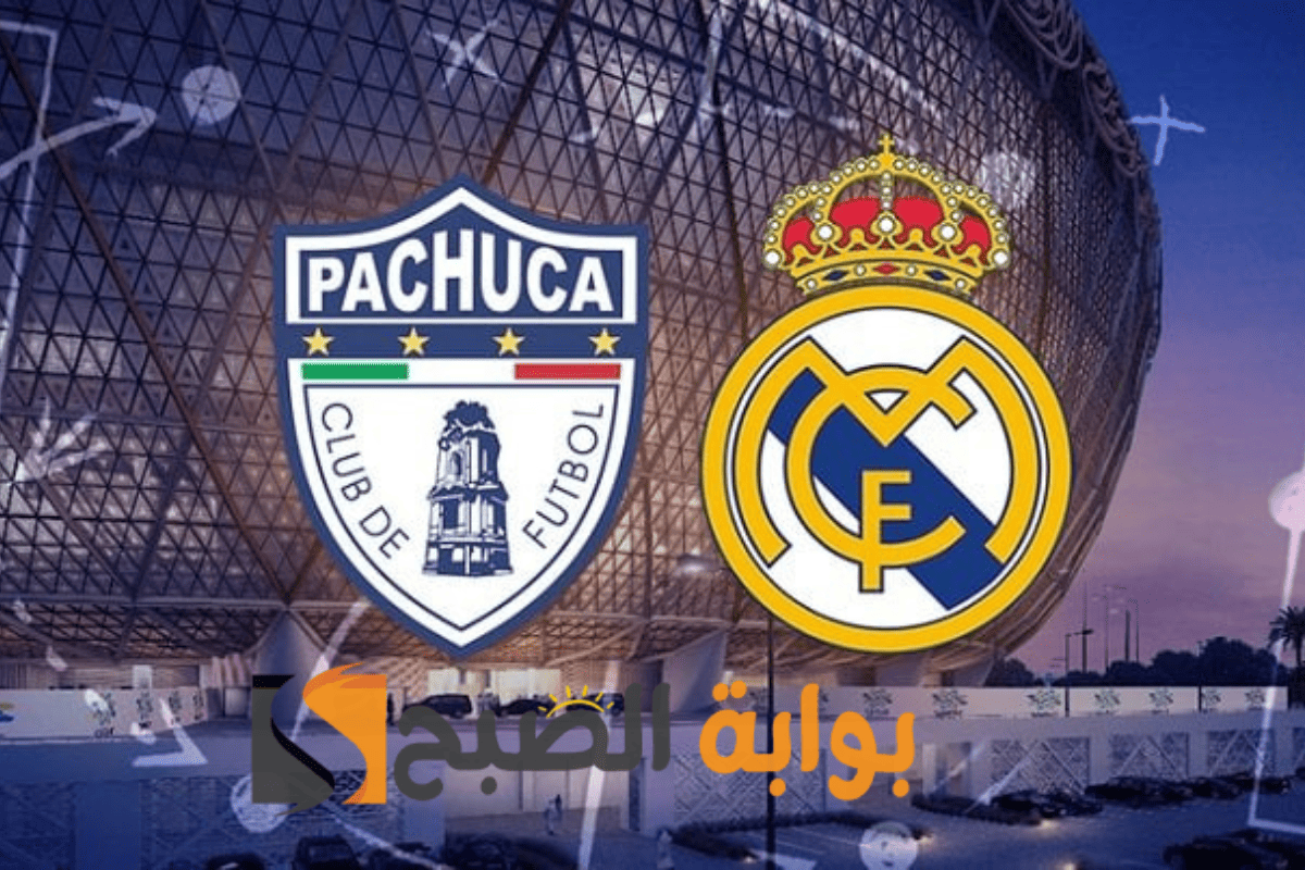 الخبرة أم الطموح! ريال مدريد وباتشوكا نهائي انتركونتيننتال .. تاريخ المواجهات والقنوات الناقلة