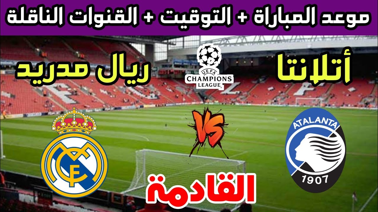 موعد مباراة ريال مدريد واتلانتا في دوري أبطال أوروبا 2025 + القنوات الناقلة مع المعلق 5 موعد مباراة ريال مدريد واتلانتا في دوري أبطال أوروبا 2025 + القنوات الناقلة مع المعلق