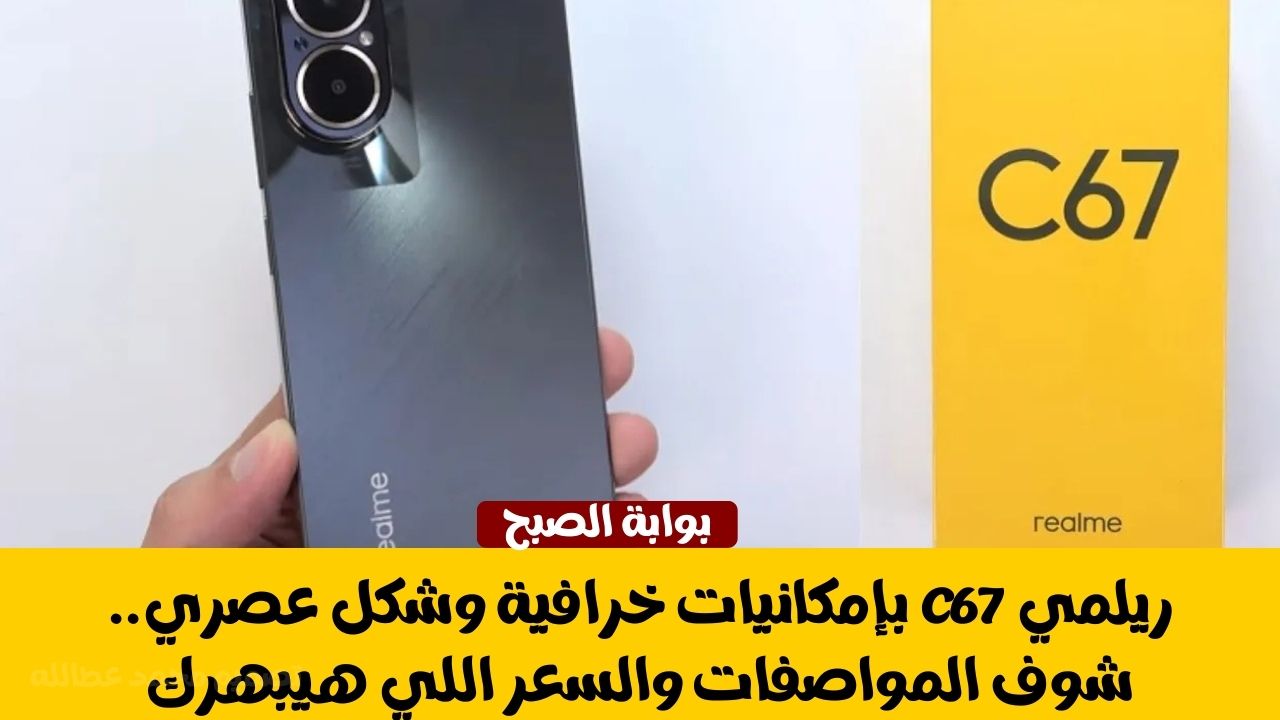 ريلمي C67 بإمكانيات خرافية وشكل عصري.. شوف المواصفات والسعر اللي هيبهرك