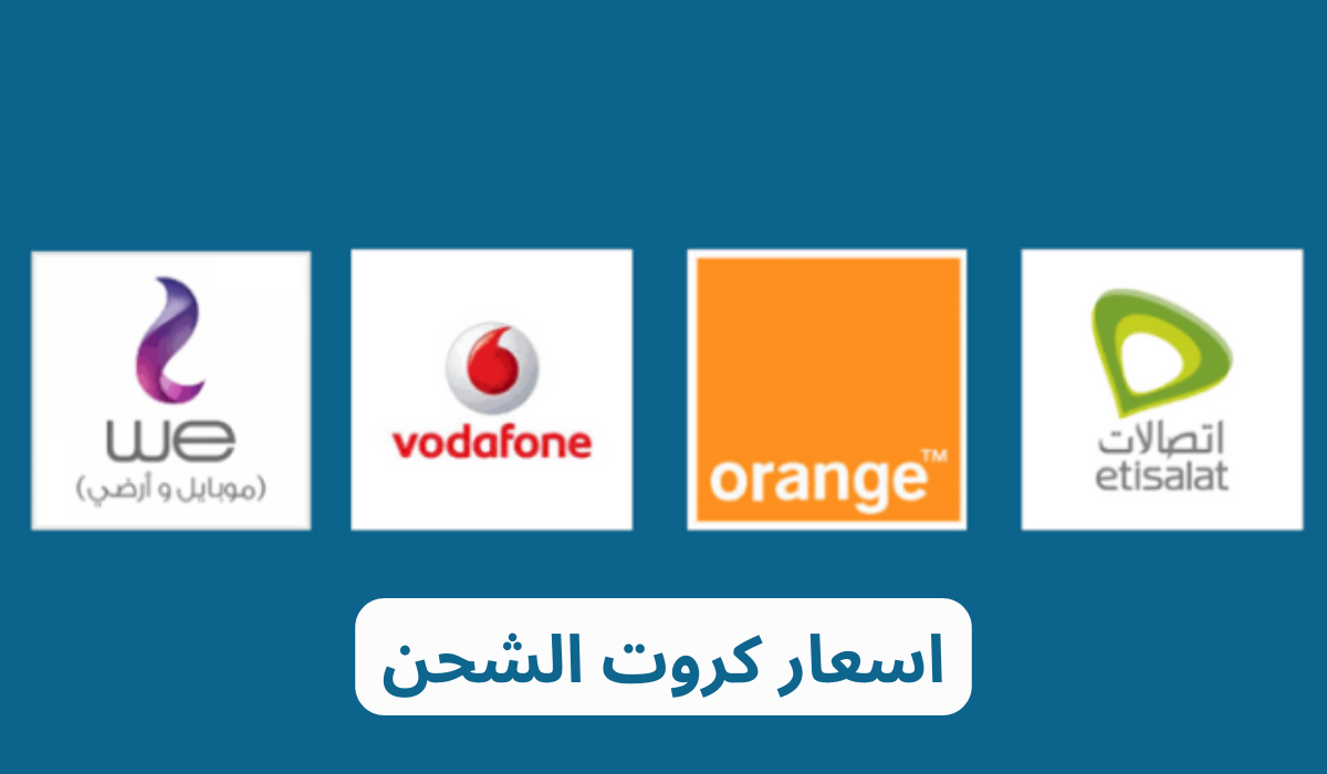أسعار كروت الفكة وباقات الأنترنت الجديدة لجميع الشركات بعد الزيادة