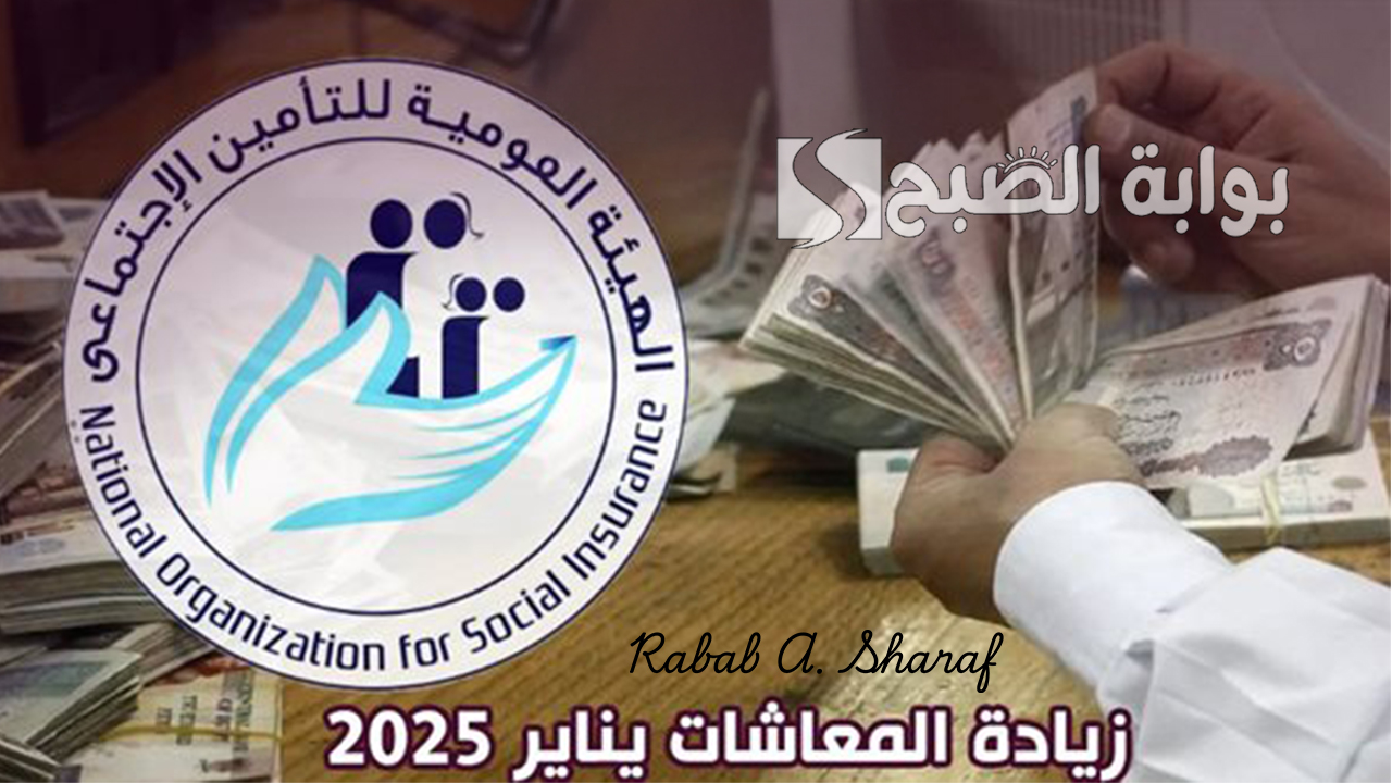 "بشرى سارة لكل المصريين".. رسميًا زيادة الحد الأدنى للمعاشات في يناير 2025 .. اعرف التفاصيل الكاملة 2 “بشرى سارة لكل المصريين”.. رسميًا زيادة الحد الأدنى للمعاشات في يناير 2025 .. اعرف التفاصيل الكاملة