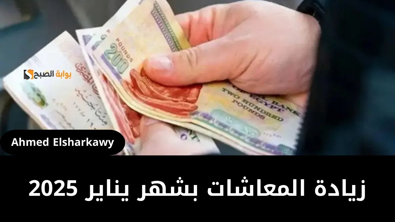 “شوف معاشك بقى كام” زيادة المعاشات شهر يناير 2025 من الهيئة القومية للتأمين الاجتماعي