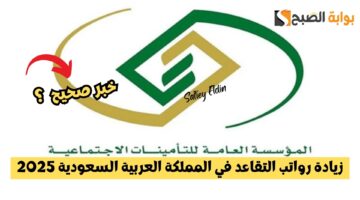زيادة رواتب التقاعد في المملكة 2025