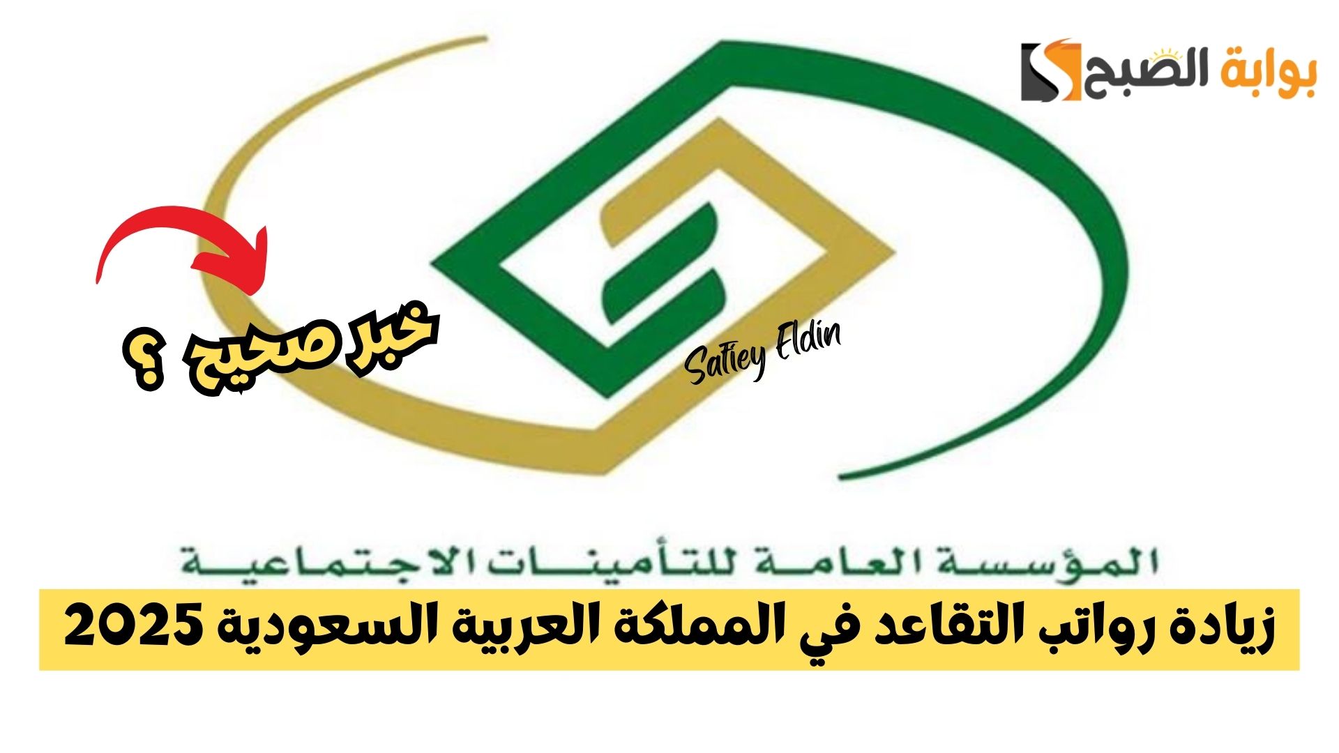 زيادة رواتب التقاعد في المملكة العربية السعودية 2025.. هل الخبر صحيح؟