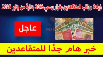 زيادة رواتب المتقاعدين بقرار رسمي 20 بداية من يناير 2025. وش حقيقة الخبر؟
