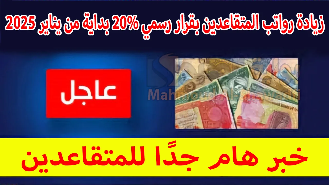 “وزارة المالية” تحسم زيادة رواتب المتقاعدين بقرار رسمي 20% بداية من يناير 2025.. وش حقيقة الخبر؟