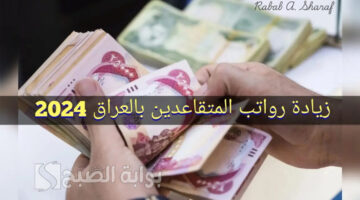 زيادة رواتب المتقاعدين في العراق