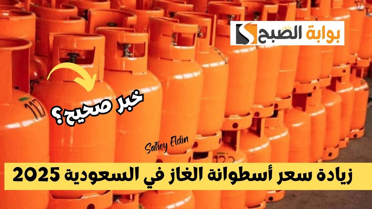 مع بداية العام.. حقيقة زيادة سعر أسطوانة الغاز في السعودية 2025 غازكو توضح