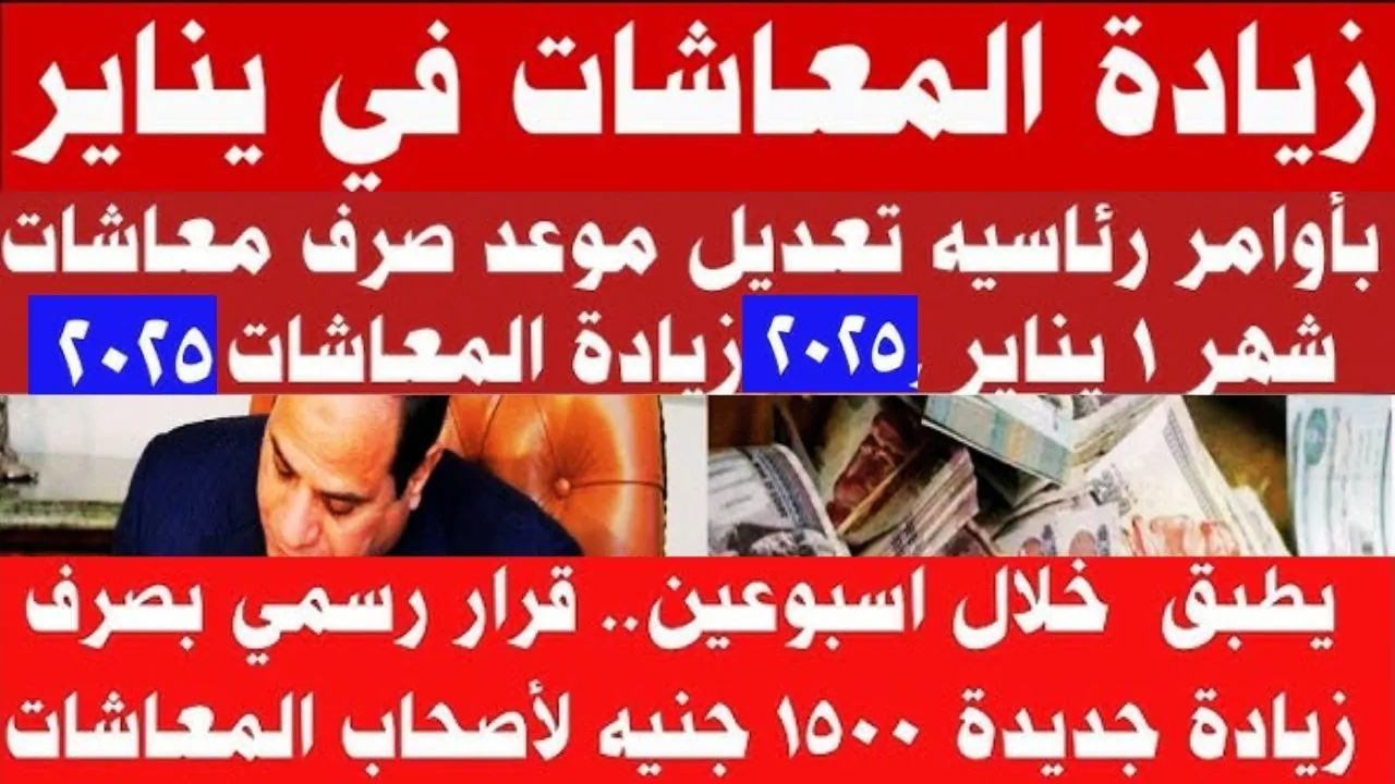معاشك هيزيد في يناير… رسميًا زيادة معاشات شهر يناير اعرف من هم الفئة المستهدفة