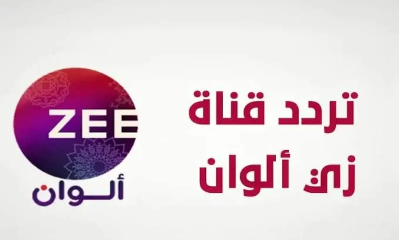 تشغيل تردد قناة زي الوان Zee Alwan تحديث جديد 2025