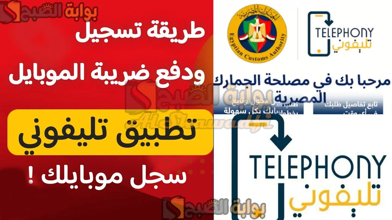 سجل هاتفك واعرف ضريبتك.. شرح تحميل تطبيق “تليفوني” لتسجيل الهواتف المحمولة والأجهزة المشمولة في القرار | دليل شامل