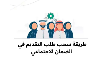 سحب طلب التقديم في الضمان الاجتماعي