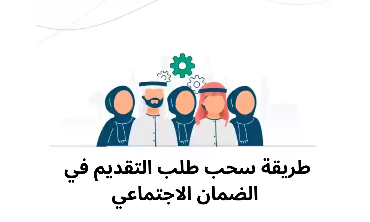 طريقة سحب طلب التقديم في الضمان الاجتماعي المطور 1446هـ.. وشروط التسجيل في البرنامج