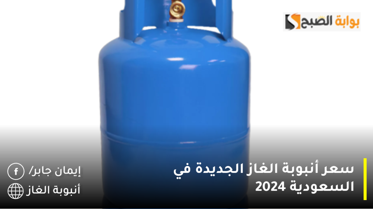 ارتفاع سعر أنبوبة الغاز الجديدة في السعودية 2025 الدبل وش الحقيقة؟.. غازكو توضح كم تكلفة الانبوبة بعد الضريبة ١٥٪