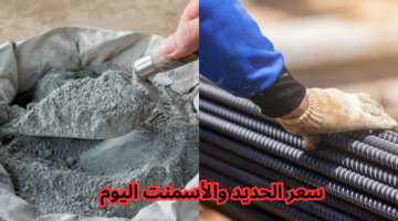 سعر الحديد والأسمنت اليوم