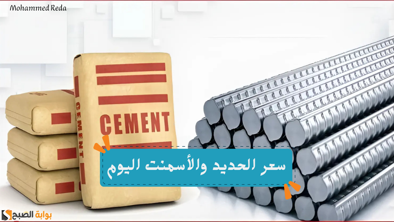 "عز على كام النهادرة؟".. سعر الحديد والأسمنت اليوم الثلاثاء 31 ديسمبر 2024 من أرض المصنع 2 “عز على كام النهادرة؟”.. سعر الحديد والأسمنت اليوم الثلاثاء 31 ديسمبر 2024 من أرض المصنع