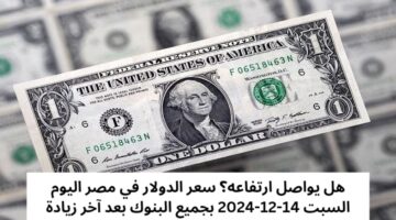 سعر الدولار في مصر اليوم