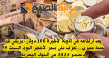 سعر الدولار مقابل الجنية اليوم